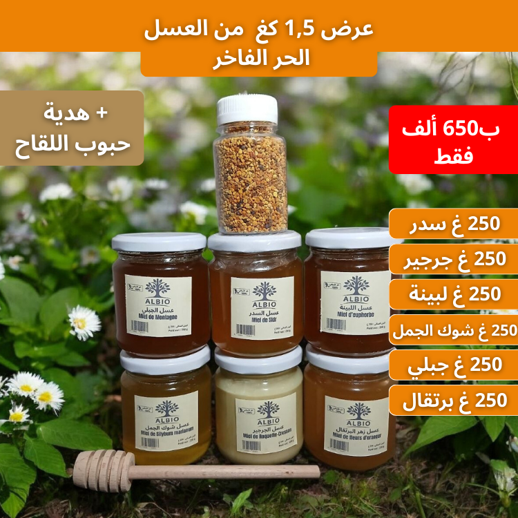 اشتري 1.5 كغ من العسل الحر + هدية (حبوب اللقاح )
