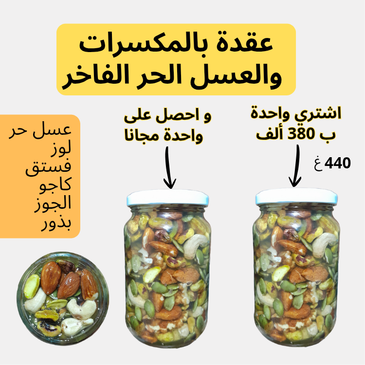 اشتري عقدة بالمكسرات و احصل على واحدة مجانا