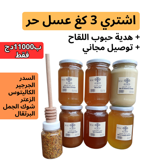 اشتري 3 كغ من العسل الحر + هدية (حبوب اللقاح ) + توصيل مجاني لباب المنزل